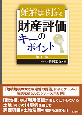 税理士 笹岡宏保 氏 【資産税実務大学２０２４】土地評価実務大学院コース［全５日間］ ～難解事例から探る『土地評価の事例検討』～ |  士業・専門家・経営者の実務セミナー | TAP実務セミナー